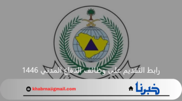 رابط التقديم علي وظائف الدفاع المدني 1446 رجال وشروط التقديم