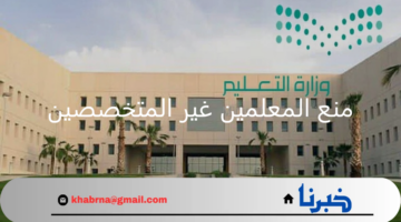 رسميًا .. منع المعلمين غير المتخصصين في لغتي ورياضيات وعلوم من التدريس بالمرحلة الابتدائية