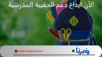 الآن ايداع دعم الحقيبة المدرسية والزي المدرسي للعام الدراسي 1446