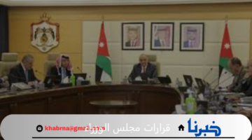 قرارات مجلس الوزراء الأردني بعد جلسة يوم أمس الأثنين