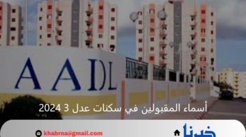 رابط وخطوات الاستعلام عن أسماء المقبولين في سكنات عدل 3 2024