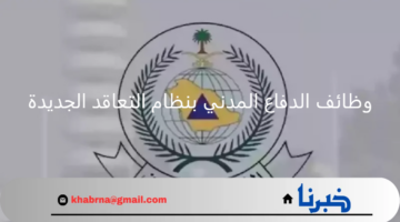 هنا .. تفاصيل التقديم على وظائف الدفاع المدني بنظام التعاقد الجديدة 1446