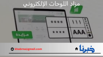 الإدارة العامة للمرور توضح خطوات التسجيل في مزاد اللوحات الإلكتروني