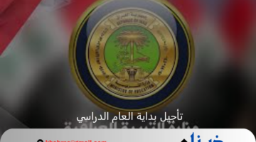 وزارة التربية العراقية توضح سبب تأجيل بداية العام الدراسي الجديد 2024