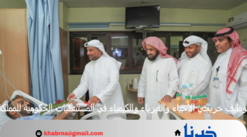 توظيف خريجي الأحياء والفيزياء والكيمياء في المستشفيات الحكومية للمملكة