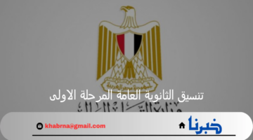 قبل الإعلان بأيام قليلة.. مؤشرات تنسيق الثانوية العامة المرحلة الاولى 2024
