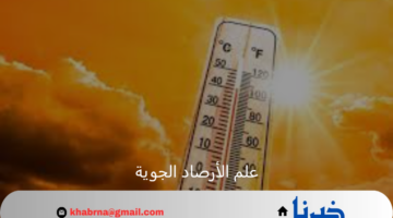 علم الأرصاد الجوية يوضح حالة الطقس فى المملكة اليوم