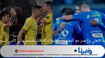 الهلال يواجه الاهلي والنصر مع التعاون .. القنوات الناقلة لنصف نهائي كأس السوبر السعودي
