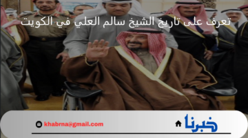وفاة الشيخ سالم العلي رئيس الحرس الوطني الكويتي تعرف على تاريخه