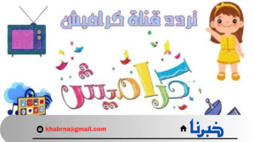 أغاني للأطفال 24 ساعة.. تردد قناة كراميش الجديد على قمر النايل سات ثبتها وسلي أطفالك 2024