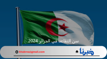 مجلس الشعب يوافق على تعديل سن التقاعد في الجزائر 2024 للرجال والنساء