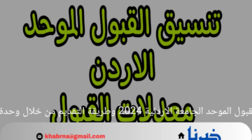 معدلات القبول الموحد الجامعة الاردنية 2024 وطريقة التقديم من خلال وحدة التنسيق
