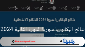 ظهور الان…. نتائج البكالوريا سوريا الدورة الثانية 2024 عبر موقع وزارة التربية السورية