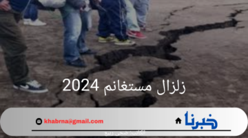 ما مدى الخسائر التي تم تسجيلها من زلزال مستغانم 2024وهل له توابع؟