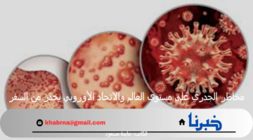 مخاطر الجدري على مستوى العالم والاتحاد الأوروبي يحذر من السفر