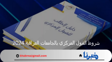 نتائج اعادة ترشيح القبول المركزي 2025 البوابة الإلكترونية لوزارة التربية والتعليم العالي العراقية
