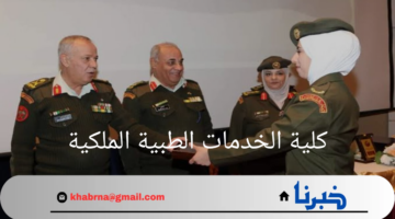 سجل بكل سهولة.. كيفية التقديم على كلية الخدمات الطبية الملكية بالأردن وأهم شروط ومميزات الالتحاق بها