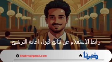 التعليم العالي يعلن عن رابط الاستعلام عن نتائج قبول اعادة الترشيح 2024 في العراق