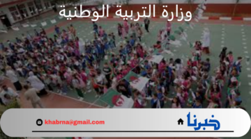 "وزارة التربية الوطنية" تعلن موعد بداية الدراسة للعام الجديد 2025 في الجزائر