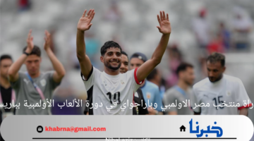 موعد مباراة منتخب مصر الاولمبي وباراجواي في دورة الألعاب الأولمبية بباريس 2024