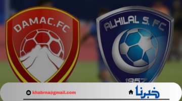 احجز الآن.. تذاكر مباراة الهلال وضمك في الجولة الثانية للدوري السعودي للمحترفين 2024/2025 وسعر التذكرة