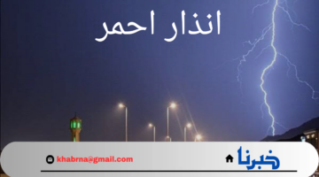 تحذير..المركز الوطني للأرصاد في السعودية يطلق انذار احمر بسبب سوء حالة الطقس خلال الساعات المقبلة