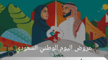 عروض اليوم الوطني السعودي 2024 على السيارات والعطور والأجهزة المنزلية