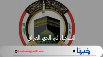 هيئة الحج والعمرة تعلن عن فتح باب التسجيل في الحج العراق 2025