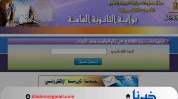استعلم الآن.. ارقام جلوس الثانوية العامة 2024 عبر موقع وزارة التربية والتعليم moe-register.emis.gov.eg