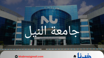 جامعة النيل 2025.. مصروفات وتخصصات وطرق التقديم