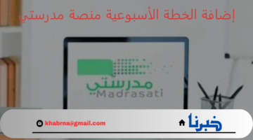 لتسهيل عملية المتابعة.. ما هي خطوات إضافة الخطة الأسبوعية في منصة مدرستي؟
