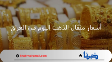 أحدث أسعار مثقال الذهب اليوم في العراق عيار 21 الخميس 15 أغسطس