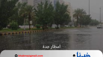 الدفاع المدني يحذر من امطار جدة ويدعو لتوخي الحذر