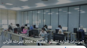 المؤشرات الاولية لتنسيق الجامعات 2024 المرحلة الأولي علمي وأدبي