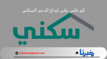 كم باقي على ايداع الدعم السكني الدفعة المنتظرة شهر أغسطس 2024؟.. رابط الاستعلام عن نزول الدعم