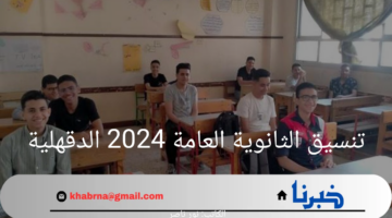 هنا.. تنسيق الثانوية العامة 2024 الدقهلية وزارة التربية والتعليم توضح التفاصيل