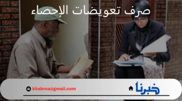 المندوبية السامية للتخطيط تعلن صرف تعويضات للمشاركين في الإحصاء السكاني