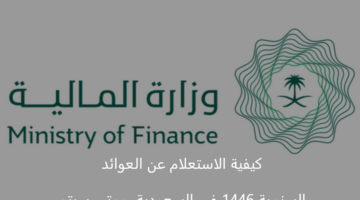 كيفية الاستعلام عن العوائد السنوية 1446 في السعودية ومتي سيتم صرفها للمواطنين