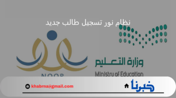 "وزارة التعليم" توضح رابط نظام نور تسجيل طالب جديد 2024 خطوة بخطوة