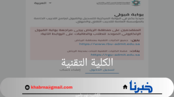 هنا.. رابط التقديم في الكلية التقنية 2024 عبر بوابة قبولي