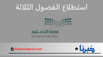 وزارة التعليم السعودية تعلن انتهاء استطلاع الفصول الثلاثة الخميس المقبل