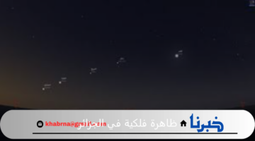 شهدت الجزائر ظاهرة فلكية نادرة فجر اليوم الأربعاء