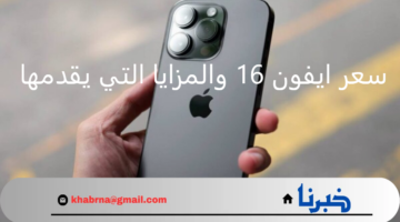 نظرة مستقبلية على سعر ايفون 16 والمزايا التي يقدمها وأهم مواصفاته