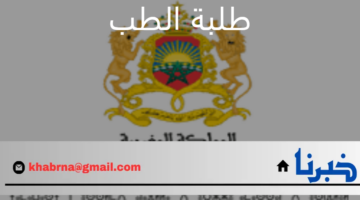 في ظل أنباء رسوب الآلاف.. طلبة الطب والصيدلة بالمغرب يهددون بالتصعيد