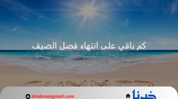 كم باقي على انتهاء فصل الصيف العد التنازلي؟.. موعد بداية الشتاء فلكيًا
