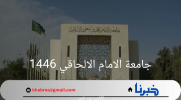 "بوابة القبول والتسجيل" جامعة الامام الالحاقي 1446 خطوات التسجيل والشروط المطلوبة