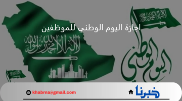 موعد اجازة اليوم الوطني 94 للطلاب والموظفين.. الوقت المتبقي للاحتفال بذكرى توحيد المملكة 2024