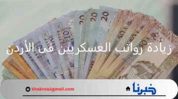 تفاصيل وتوضيحات حول حقيقة زيادة رواتب العسكريين فى الأردن من المصادر الرسمية