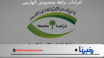 "نزاهة" تكشف عن الإجراءات التي تتخذها بشأن المتهمين الهاربين من جرائم الفساد إلى خارج المملكة
