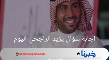 اجابة سؤال يزيد الراجحي اليوم الثلاثون 1446 الأهداف الاستراتيجية للتحول الرقمي
